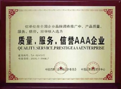 質(zhì)量、服務(wù)、信譽(yù)AAA企業(yè)