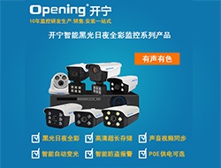 開(kāi)寧智能黑光全彩網(wǎng)絡(luò)攝像機(jī)5 （點(diǎn)擊進(jìn)入大圖）
