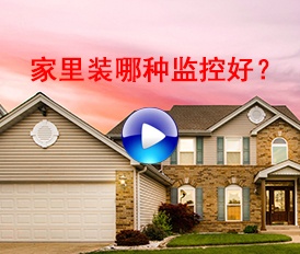 家里用哪種監(jiān)控比較好？