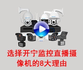 選擇開(kāi)寧監(jiān)控直播攝像機(jī)的8大理由