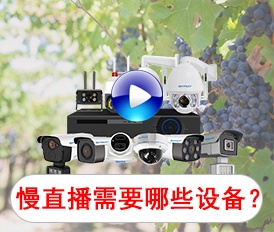 慢直播需要哪些設(shè)備？