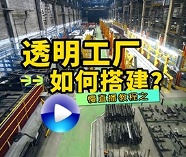 怎么搭建透明工廠？客戶不用上門也可云考察工廠！