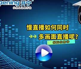 多畫(huà)面慢直播解決方案