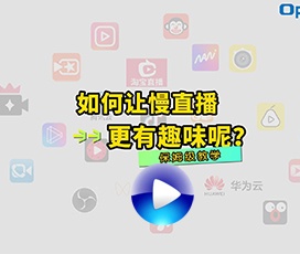 慢直播時(shí)怎么加背景音樂(lè)？